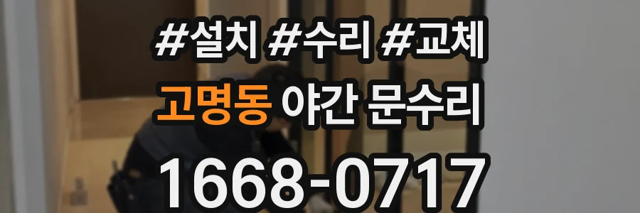 고명동 야간 문수리