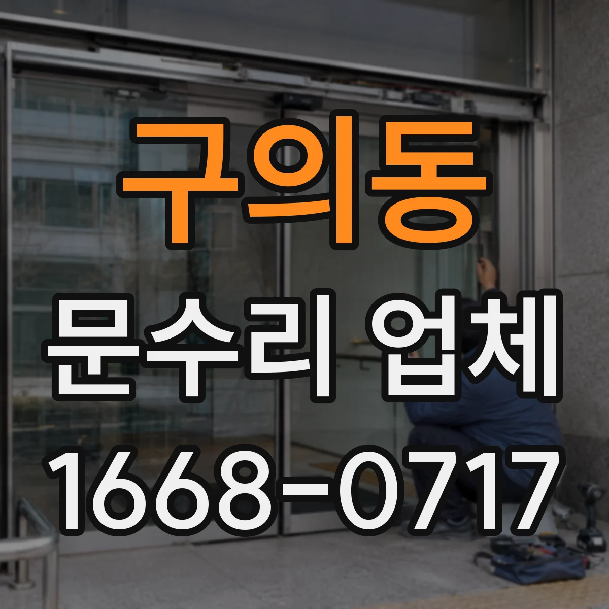 구의동 문수리 업체