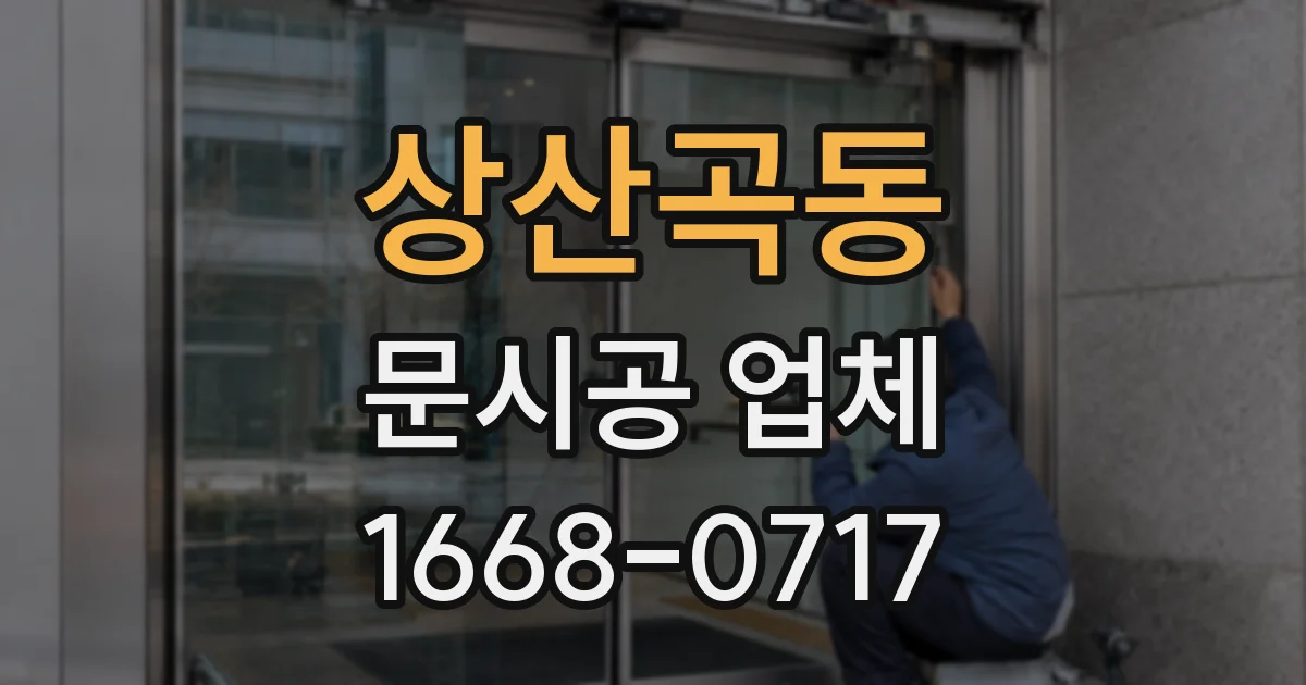 상산곡동 문시공 업체
