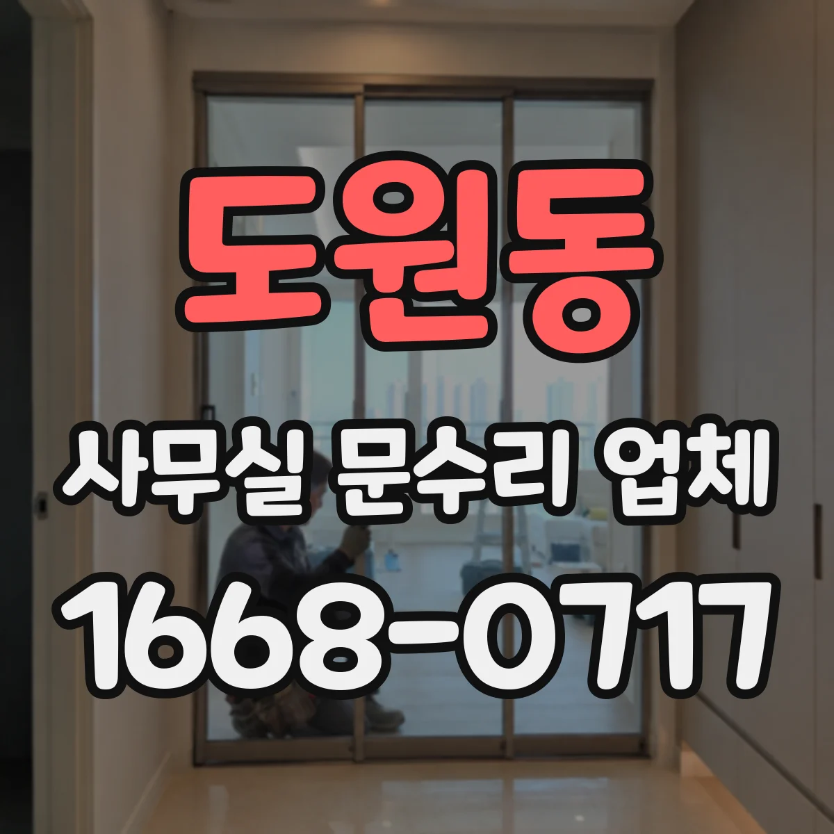 도원동 사무실 문수리 업체