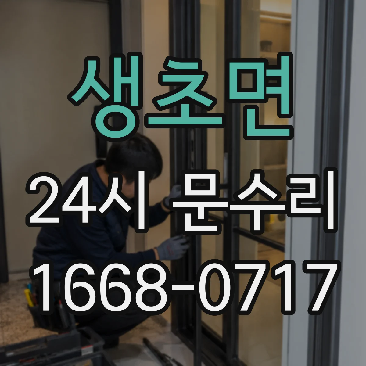 생초면 24시 문수리