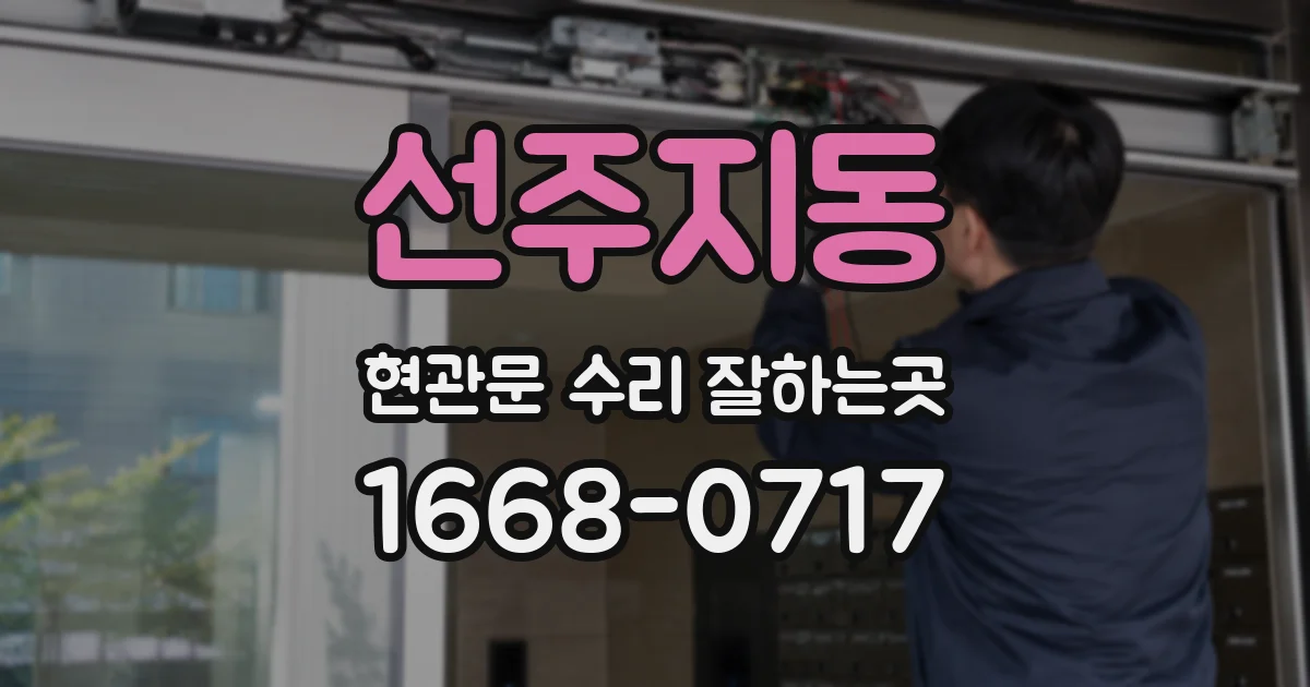 선주지동 현관문 수리 잘하는곳
