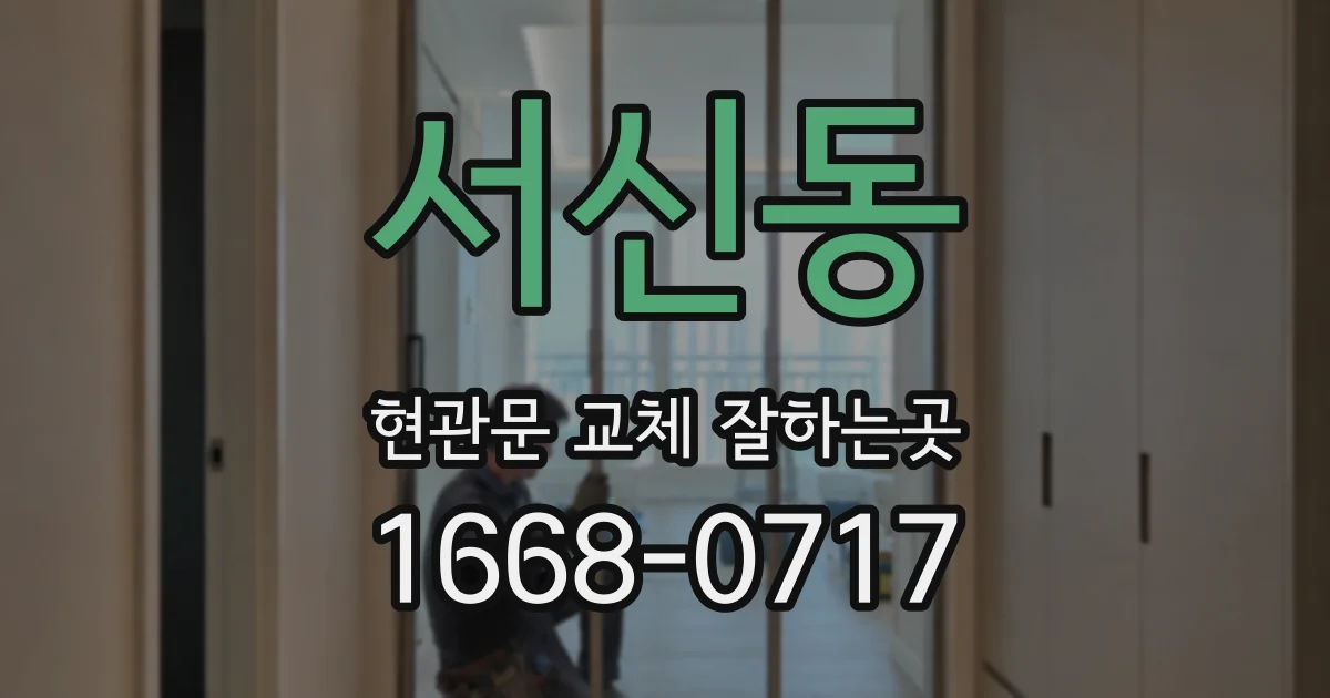 서신동 현관문 교체 잘하는곳