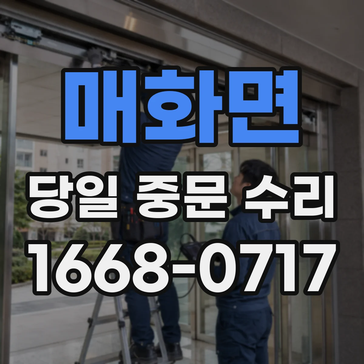 매화면 당일 중문 수리