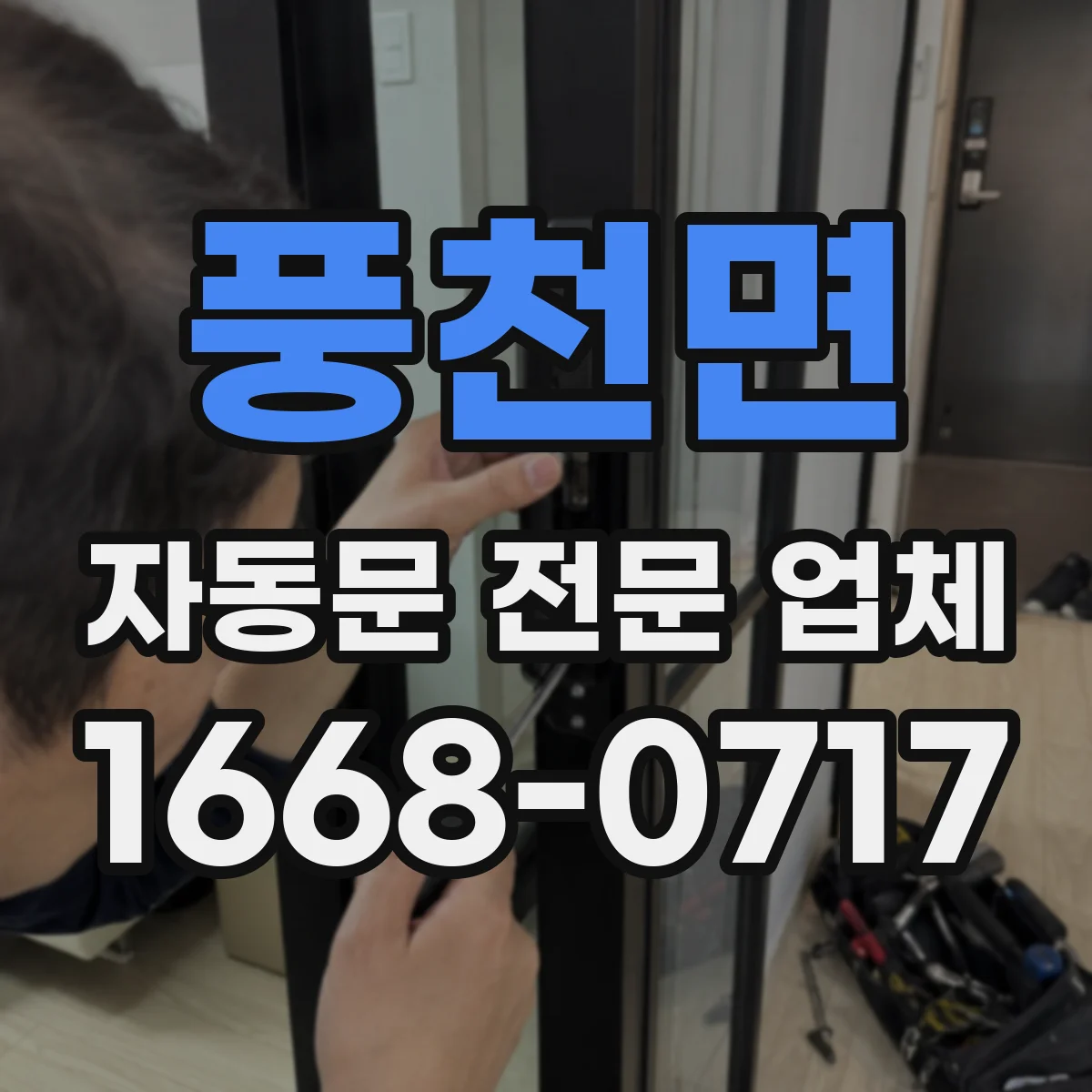 풍천면 자동문 전문 업체