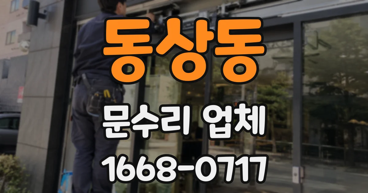 동상동 문수리 업체