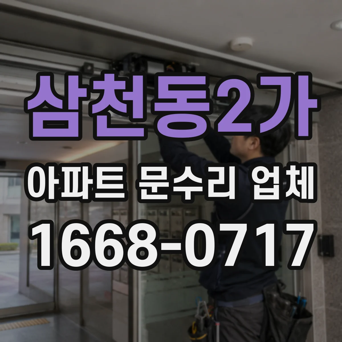 삼천동2가 아파트 문수리 업체