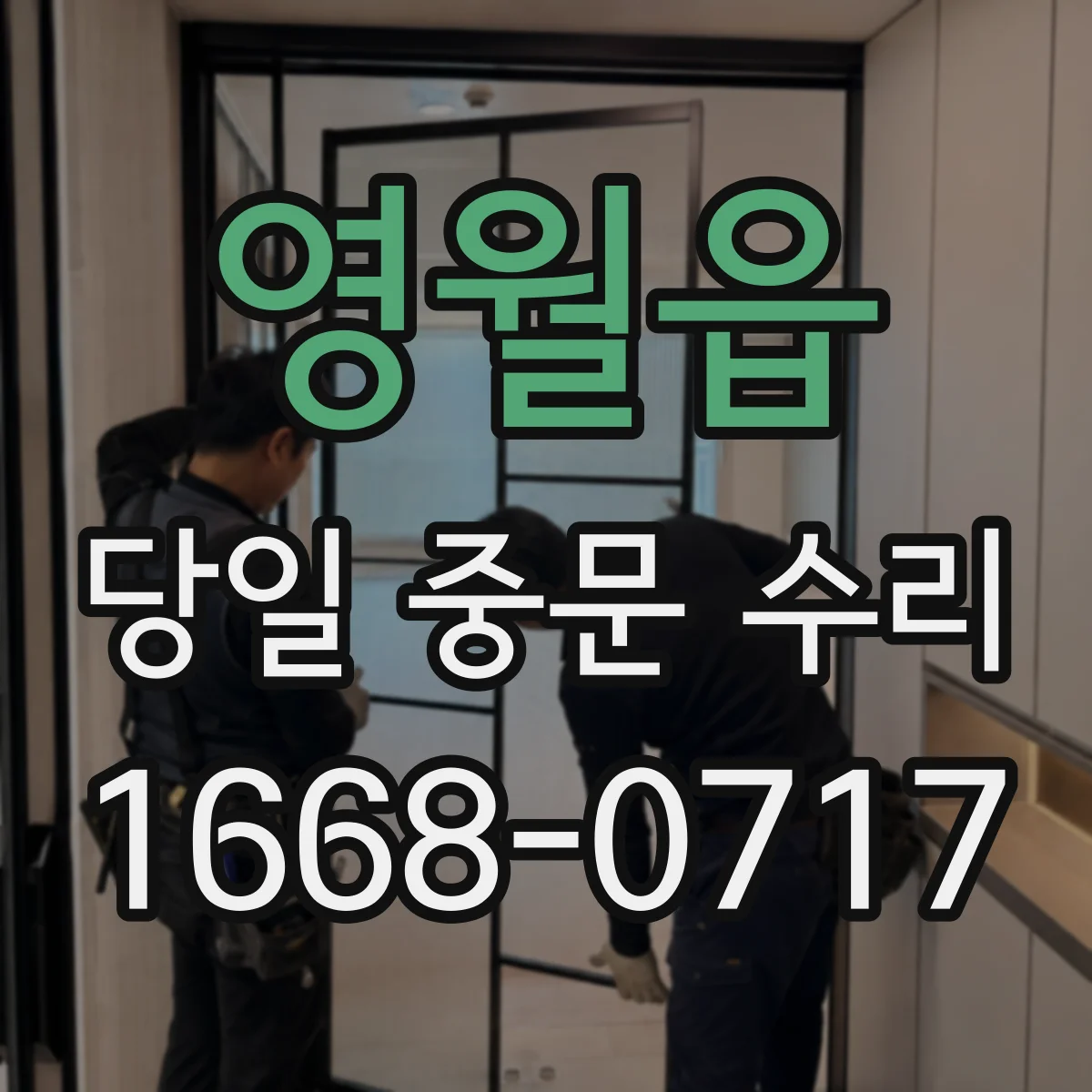 영월읍 당일 중문 수리
