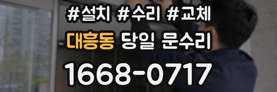 대흥동 당일 문수리