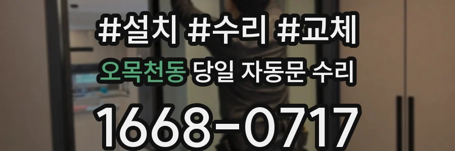 오목천동 당일 자동문 수리