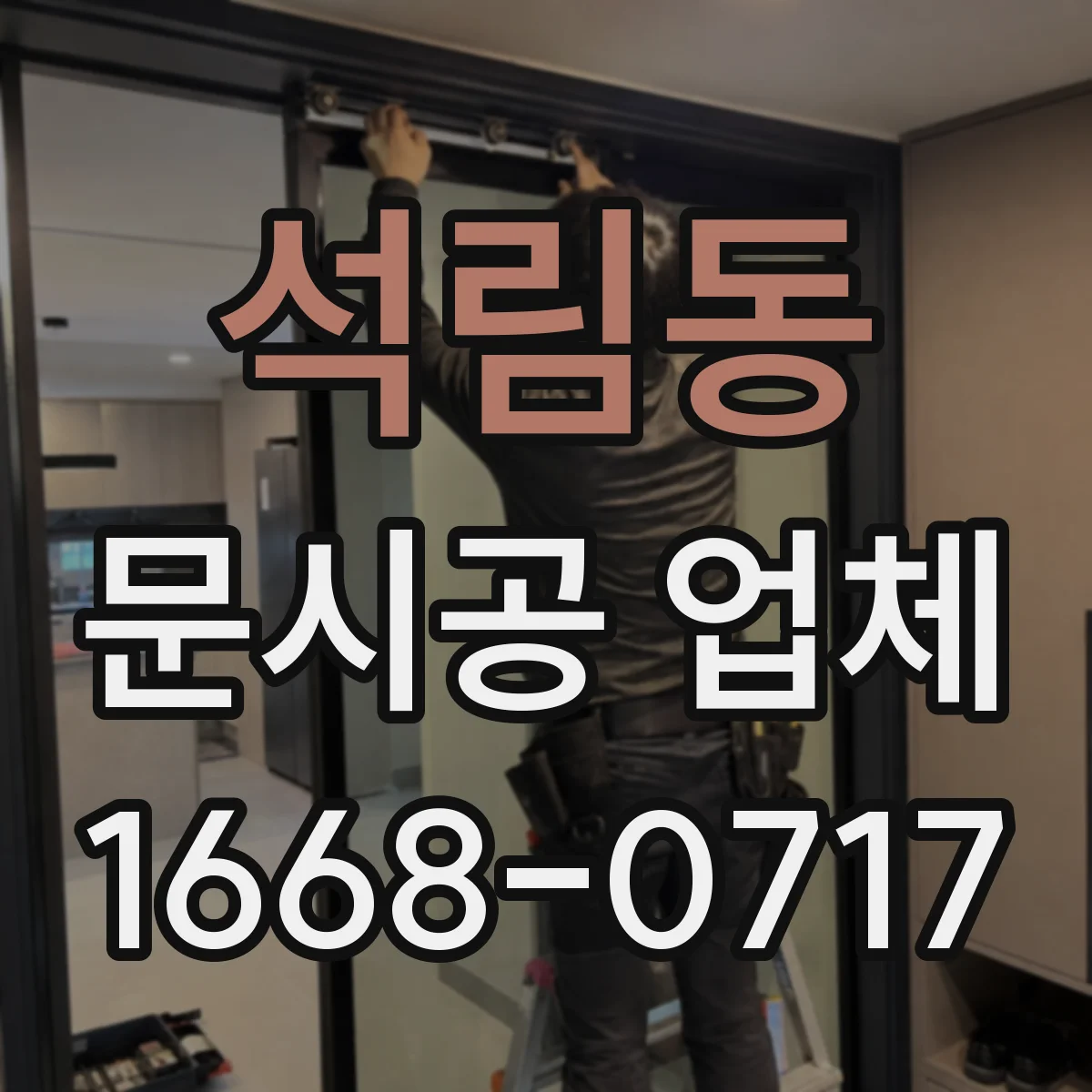 석림동 문시공 업체