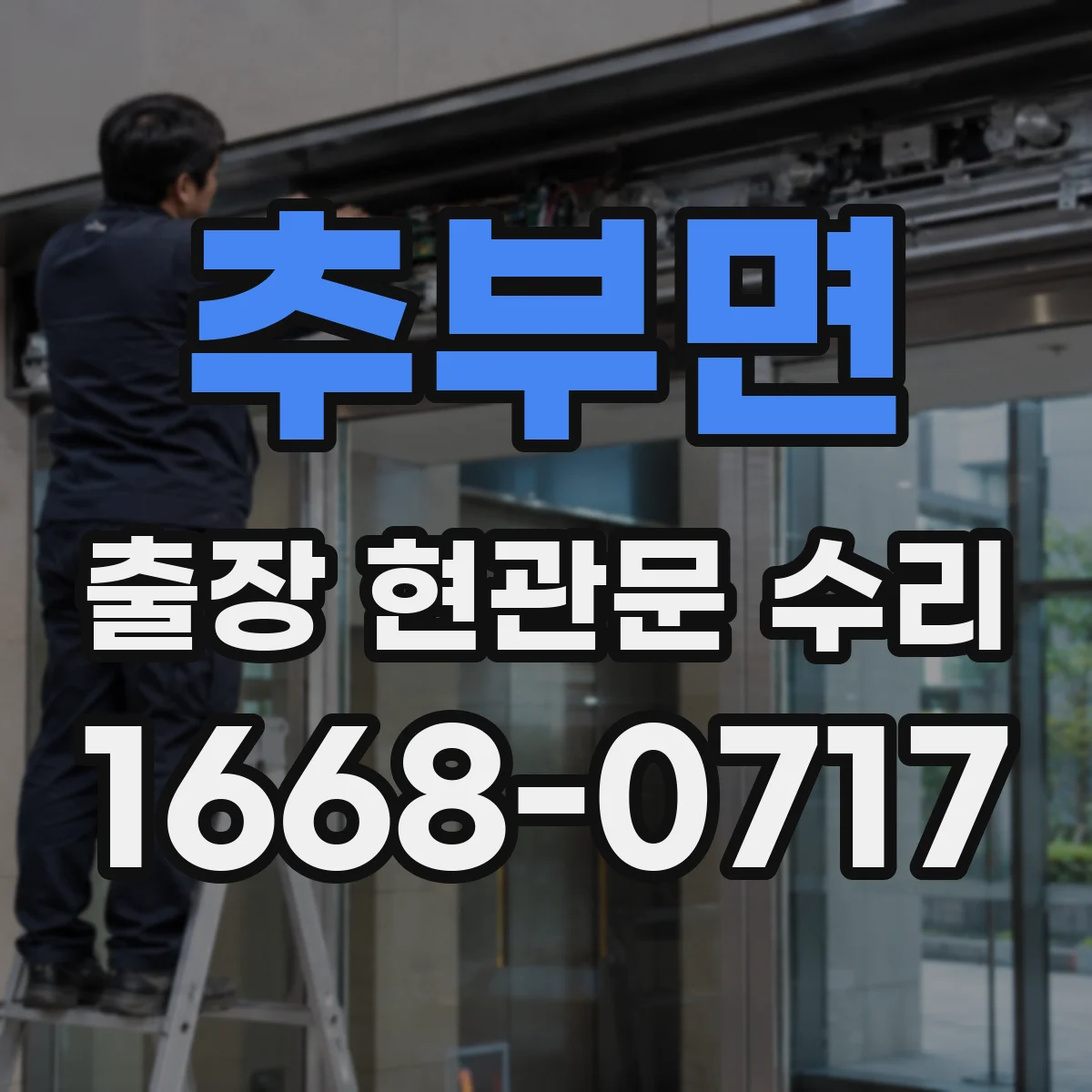 추부면 출장 현관문 수리 출입문 유리 파손 수리 범위와 점검 기준