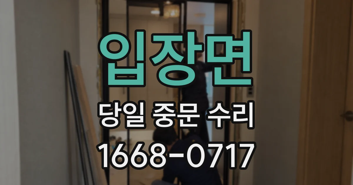 입장면 당일 중문 수리