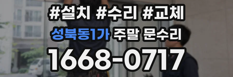 성북동1가 주말 문수리