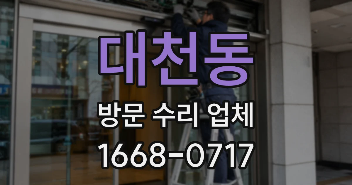 대천동 방문 수리 업체