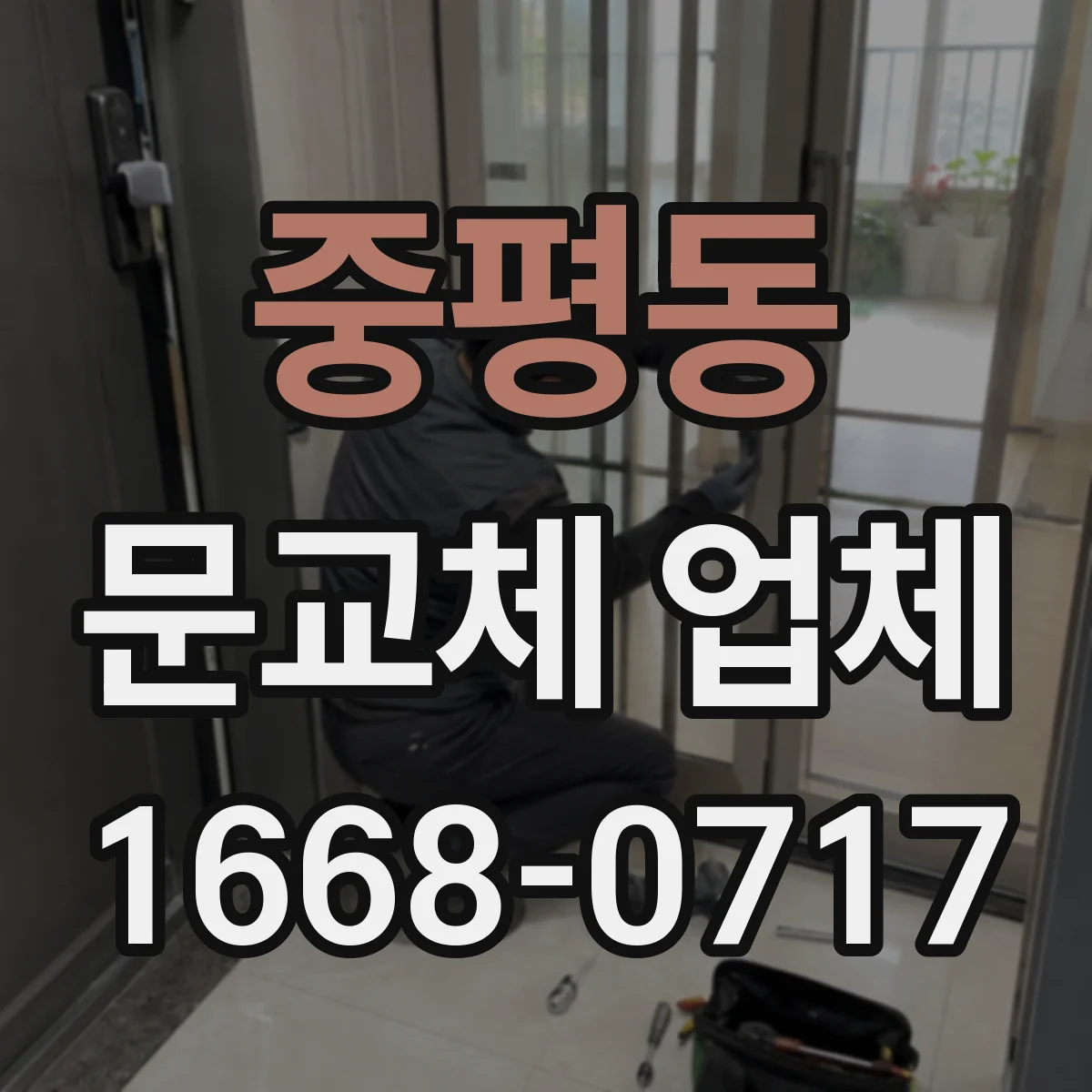 중평동 문교체 업체