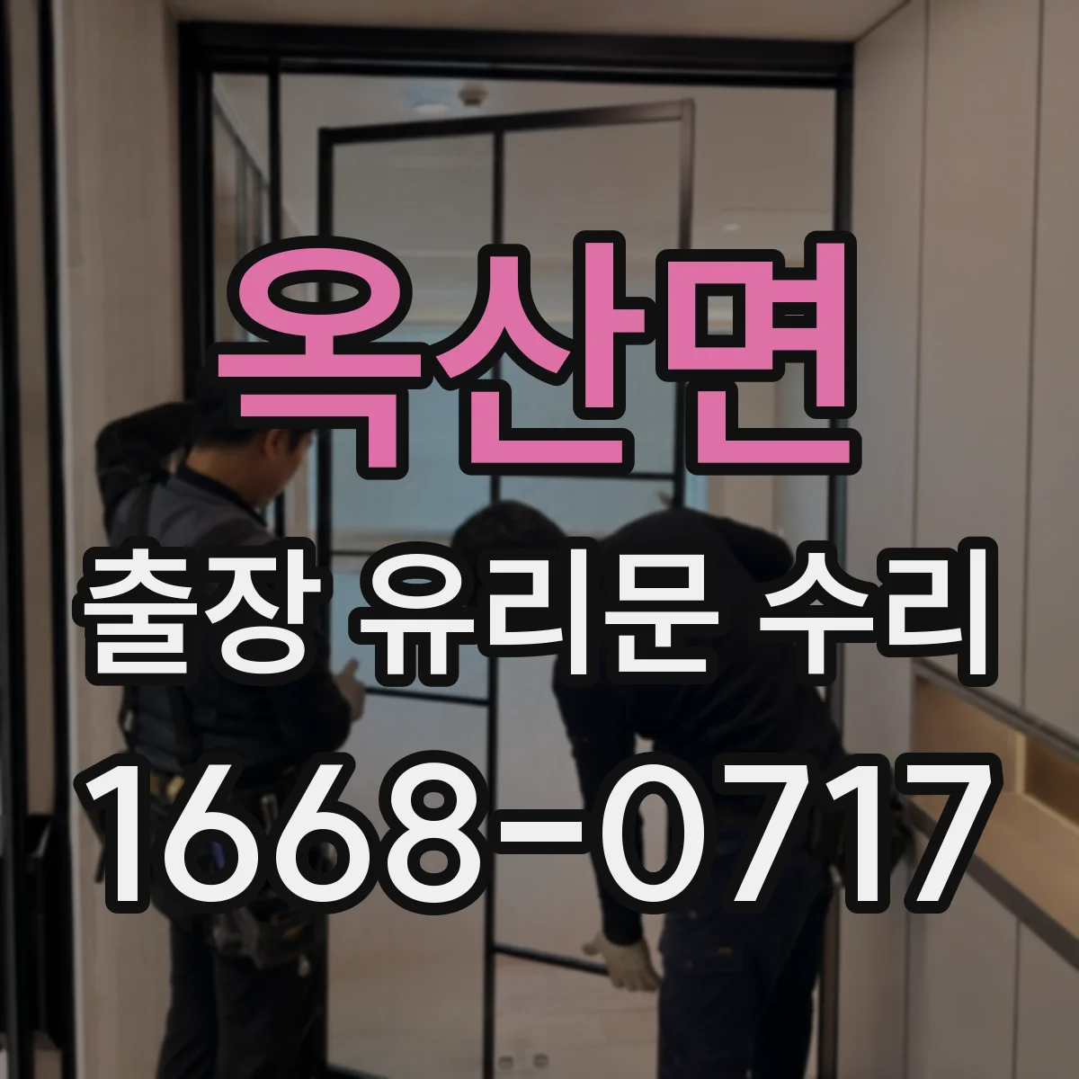 옥산면 출장 유리문 수리