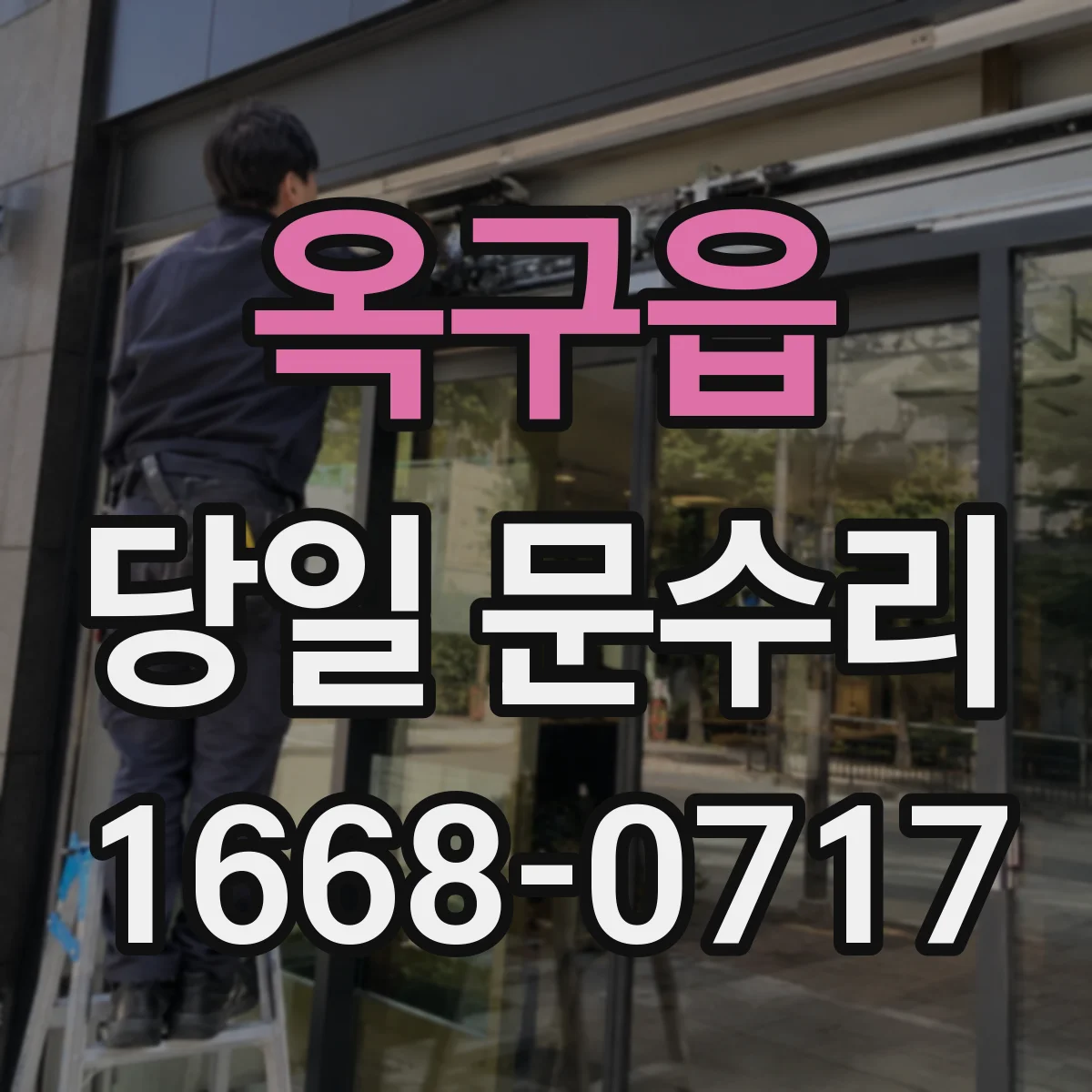 옥구읍 당일 문수리