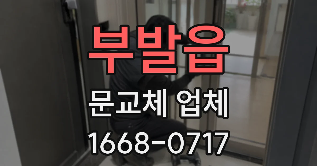 부발읍 문교체 업체