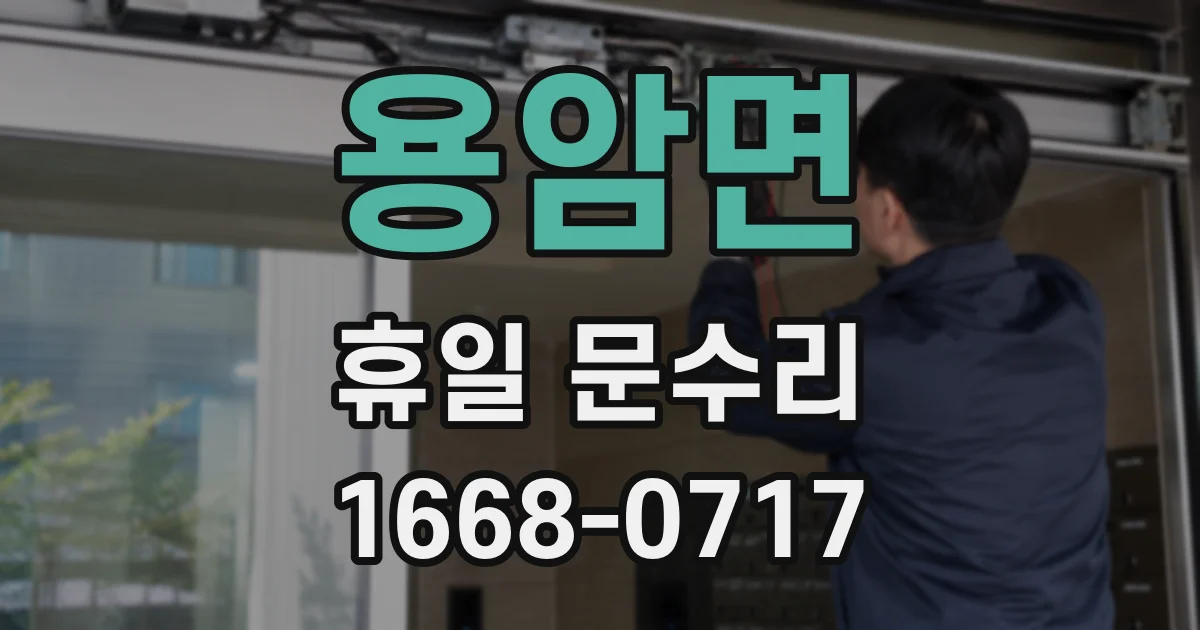 용암면 휴일 문수리