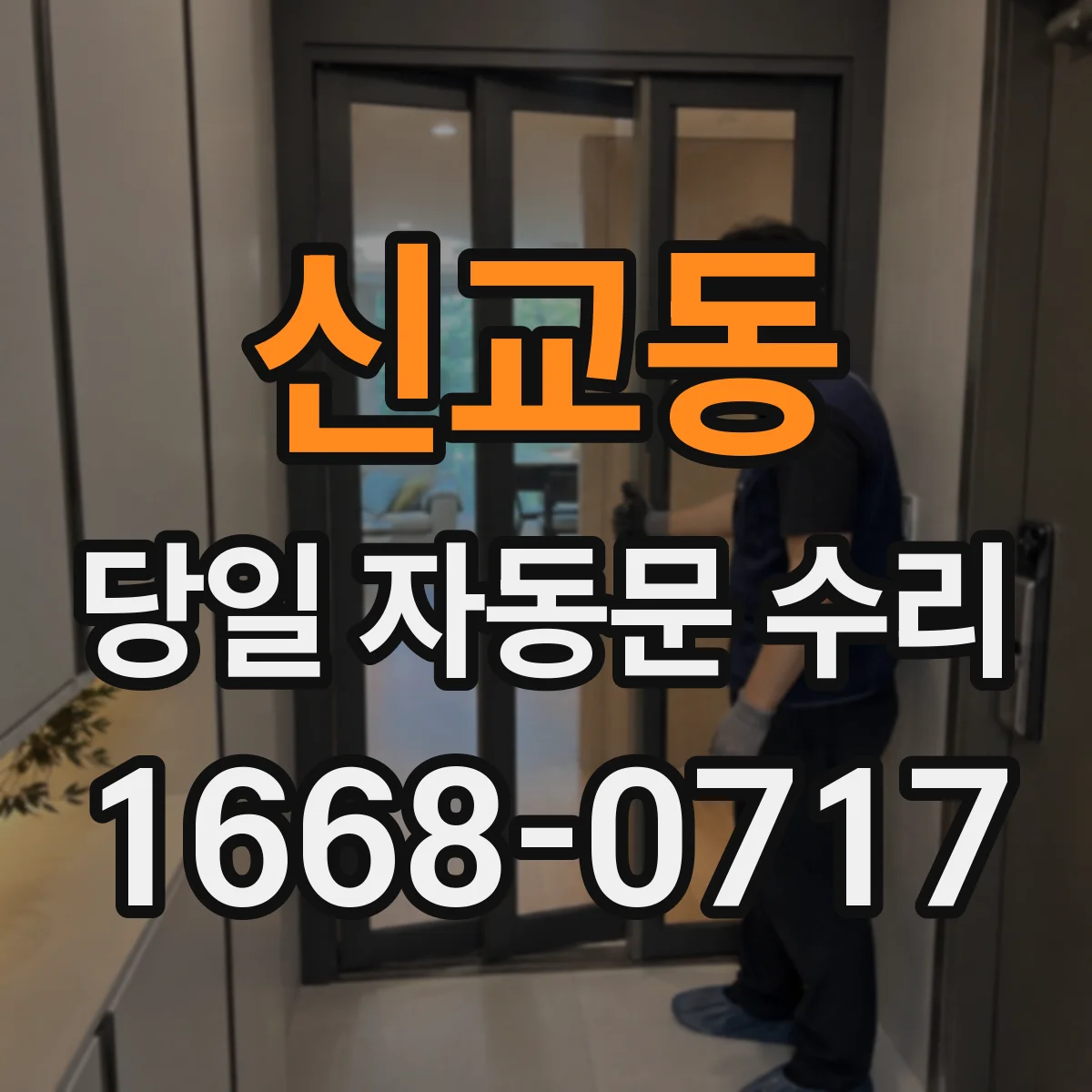 신교동 당일 자동문 수리