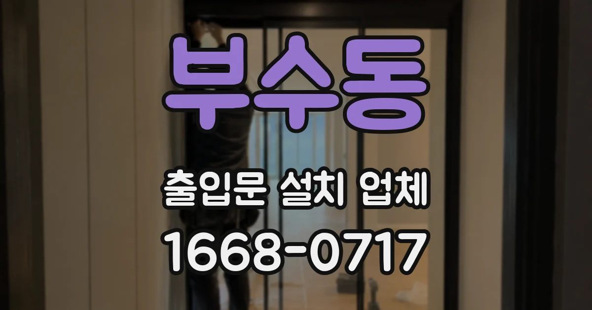 부수동 출입문 설치 업체