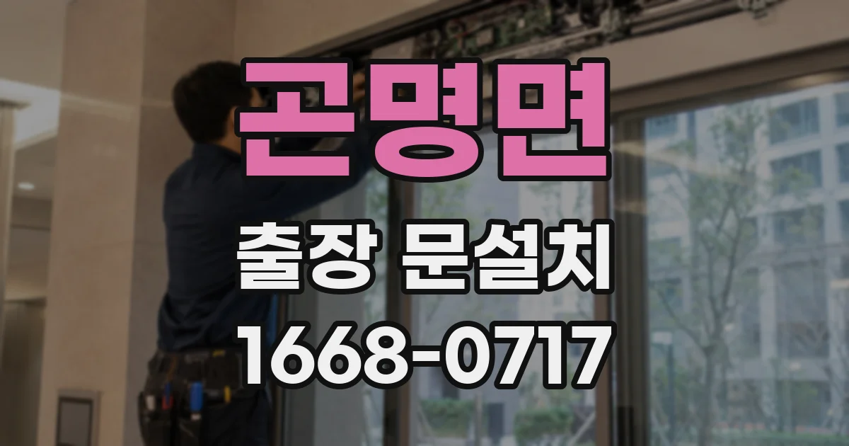곤명면 출장 문설치