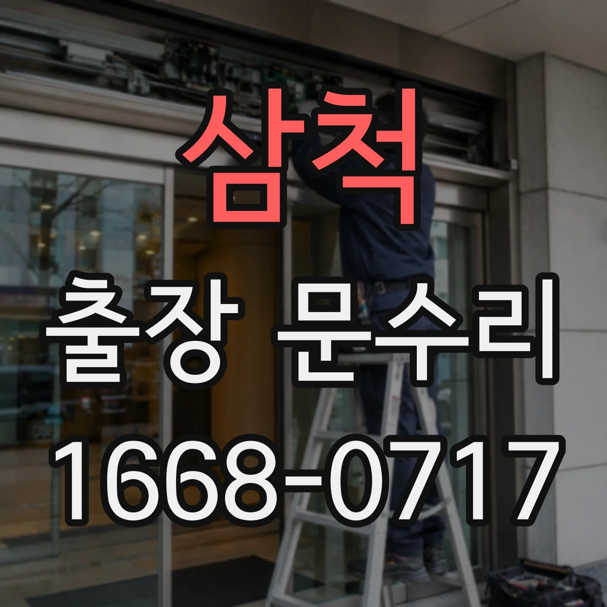 삼척 출장 문수리