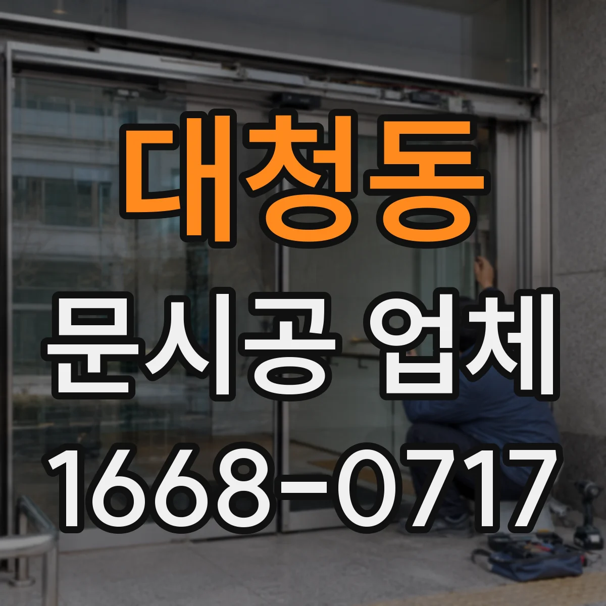 대청동 문시공 업체
