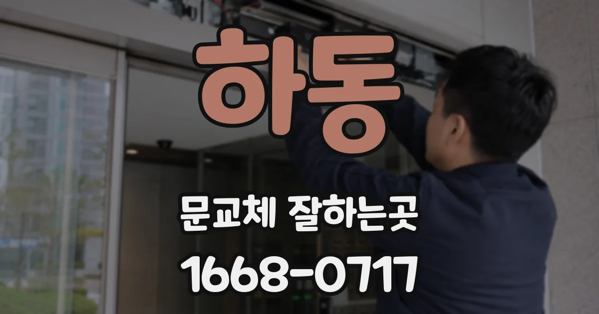 하동 문교체 잘하는곳