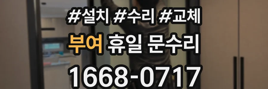 부여 휴일 문수리