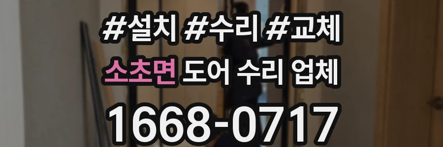 소초면 도어 수리 업체