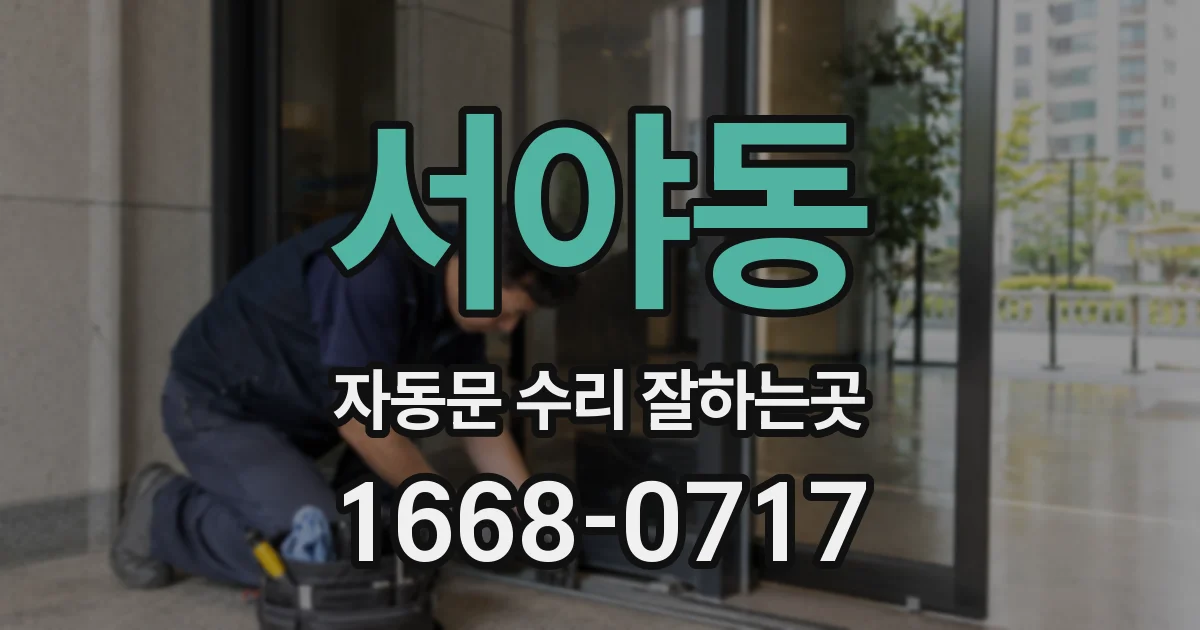 서야동 자동문 수리 잘하는곳
