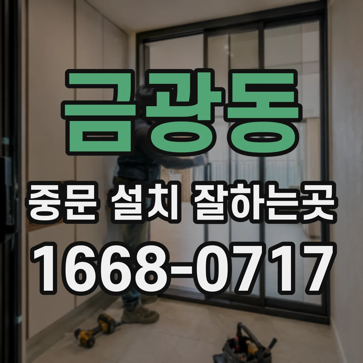 금광동 중문 설치 잘하는곳