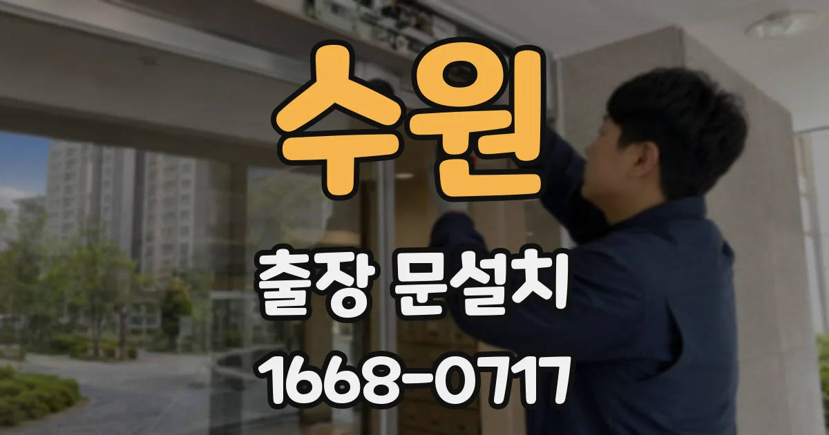 수원 출장 문설치