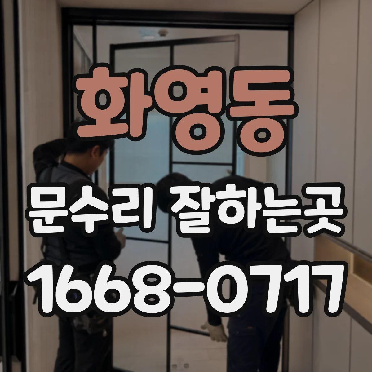 화영동 문수리 잘하는곳