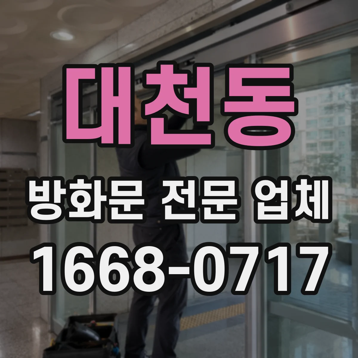 대천동 방화문 전문 업체