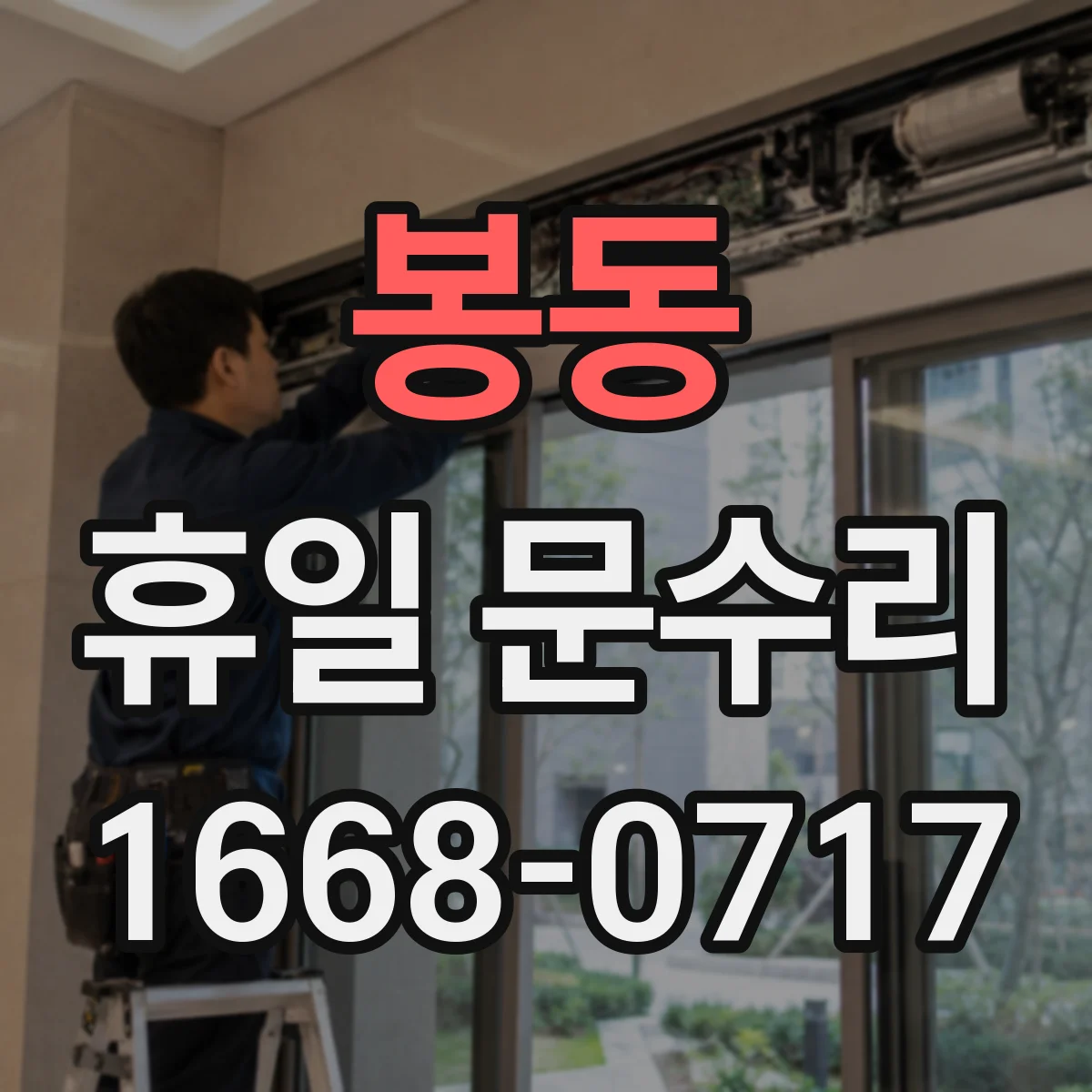 봉동 휴일 문수리
