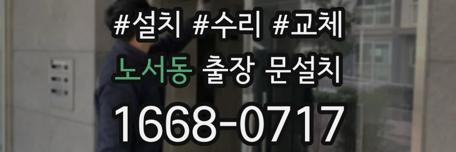 노서동 출장 문설치