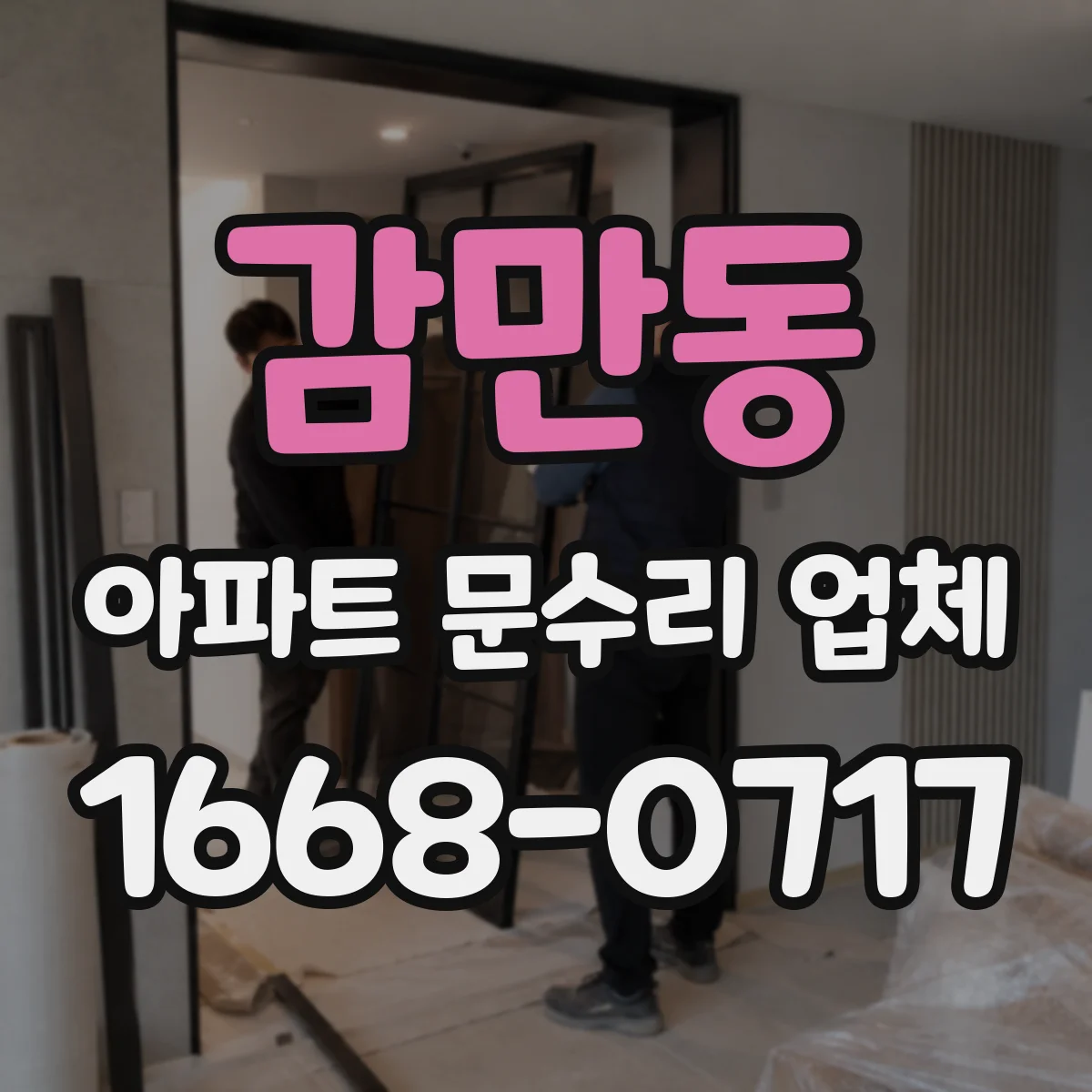 감만동 아파트 문수리 업체