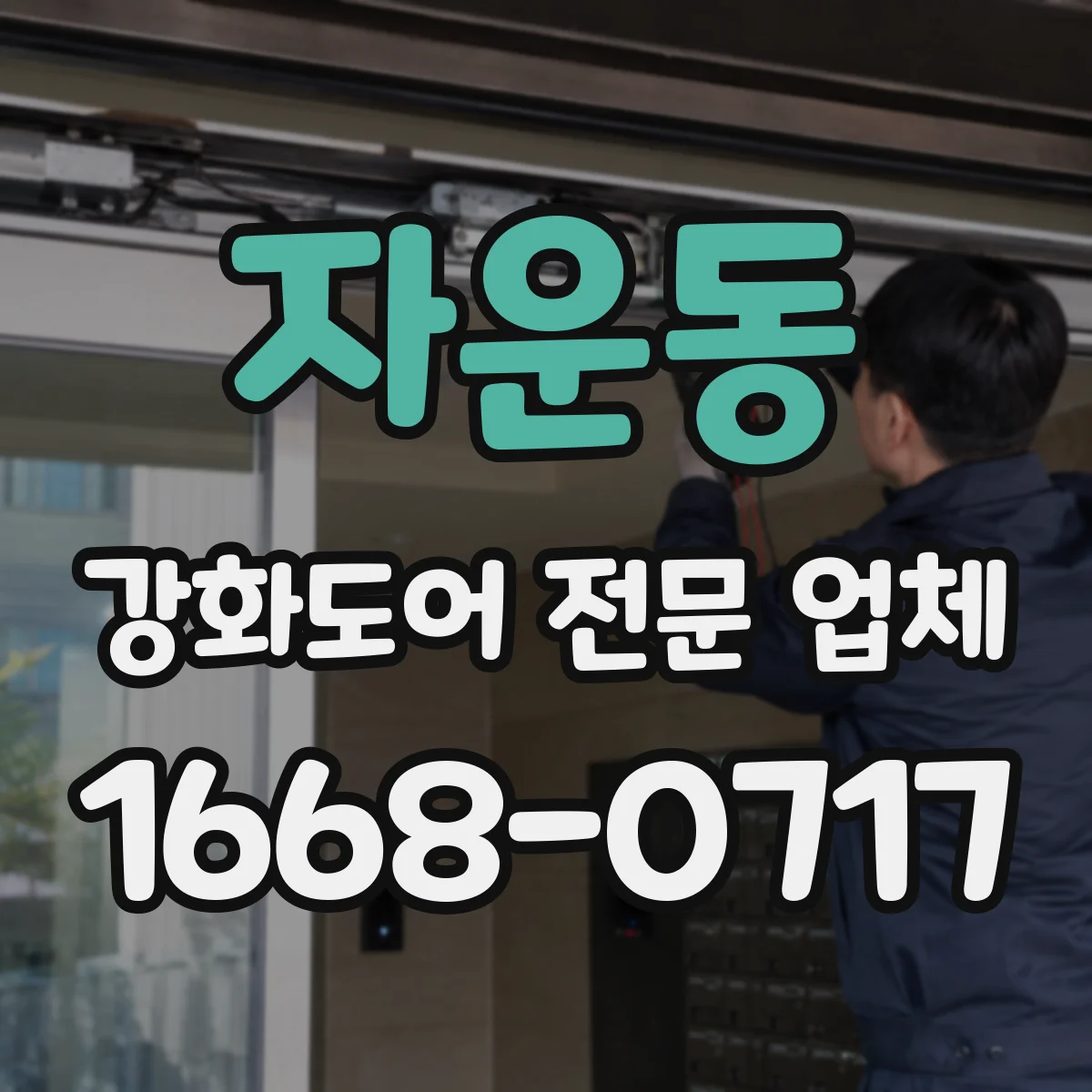 자운동 강화도어 전문 업체