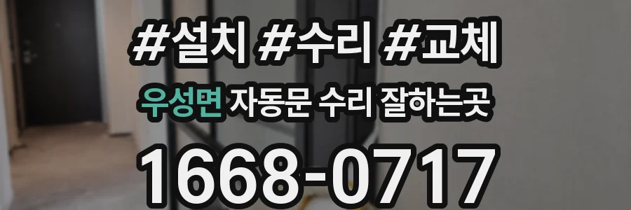 우성면 자동문 수리 잘하는곳