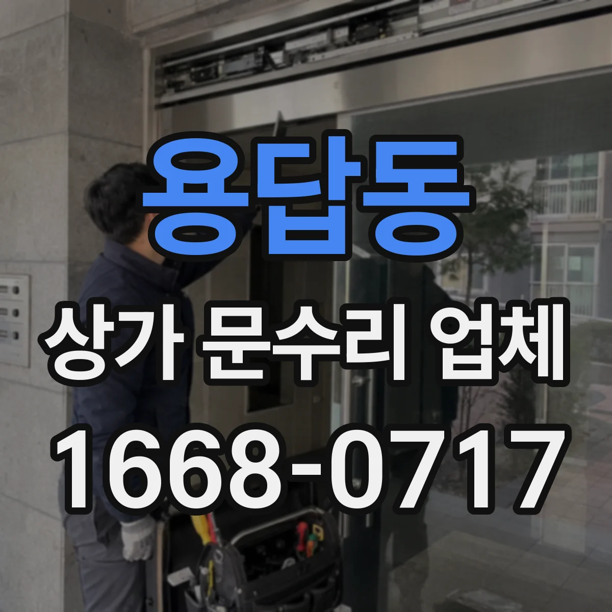 용답동 상가 문수리 업체