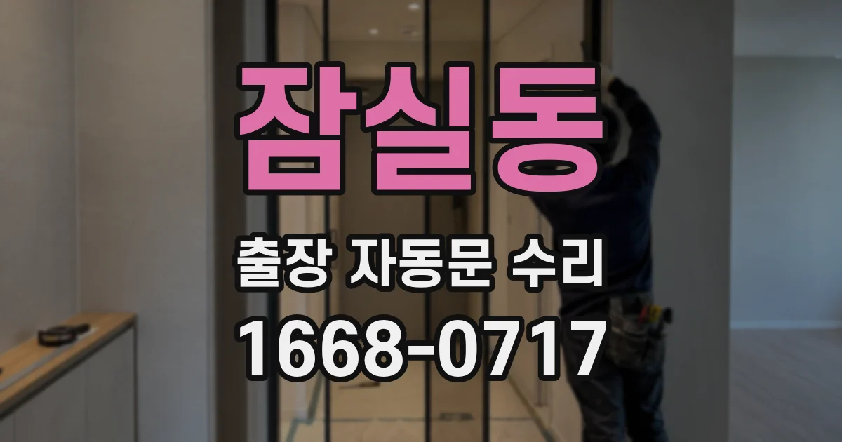 잠실동 출장 자동문 수리