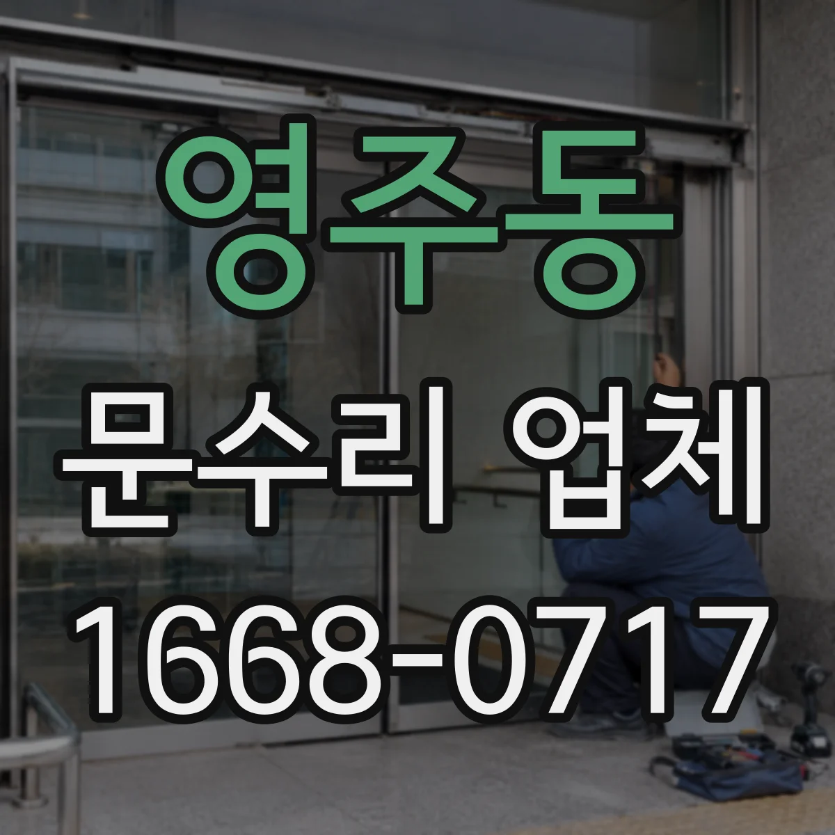 영주동 문수리 업체