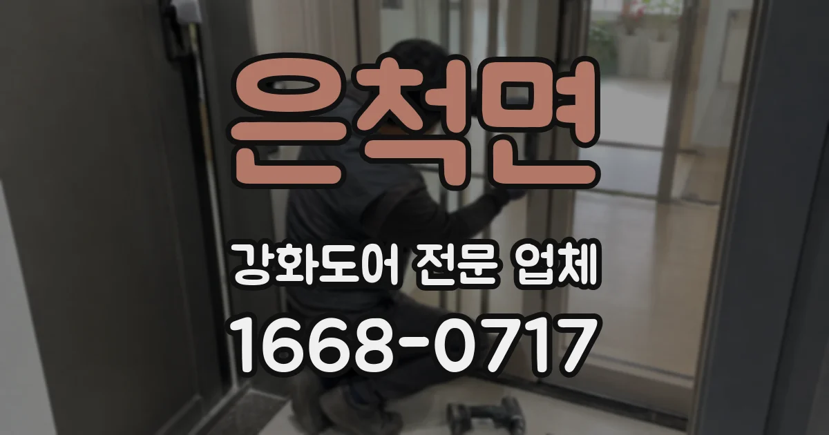 은척면 강화도어 전문 업체