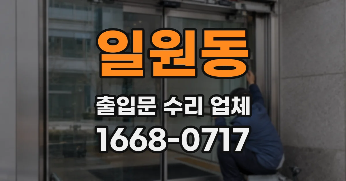 일원동 출입문 수리 업체