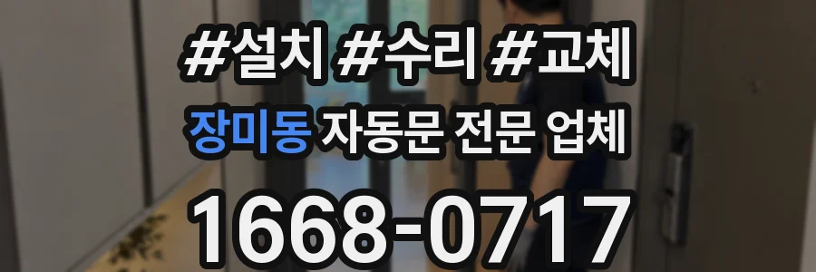 장미동 자동문 전문 업체