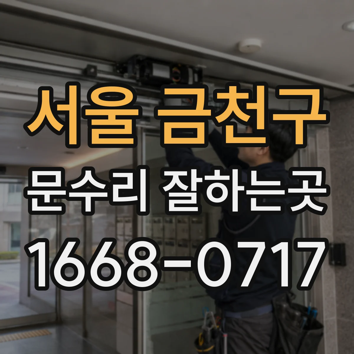 서울 금천구 문수리 잘하는곳