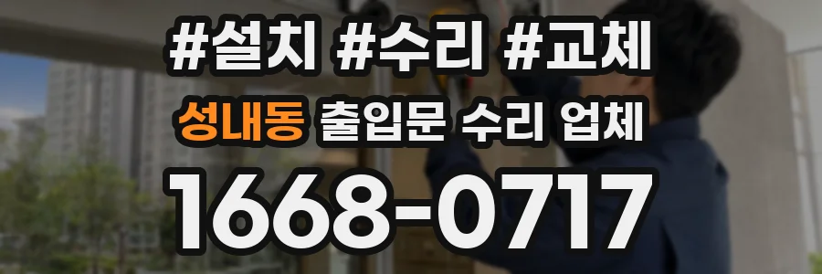 성내동 출입문 수리 업체